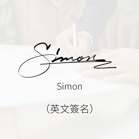英文簽名