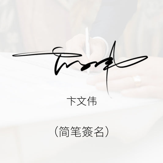 簡筆簽