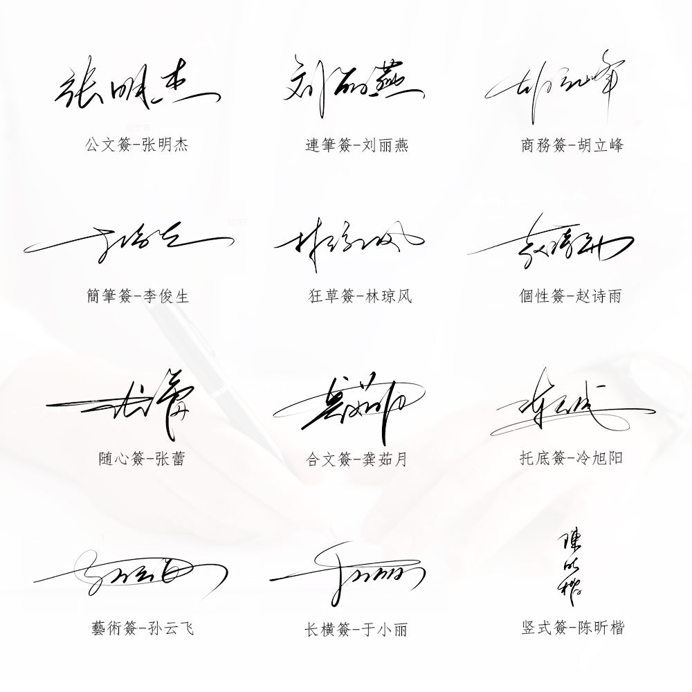 簽名設計【 12款選8款定製3款】