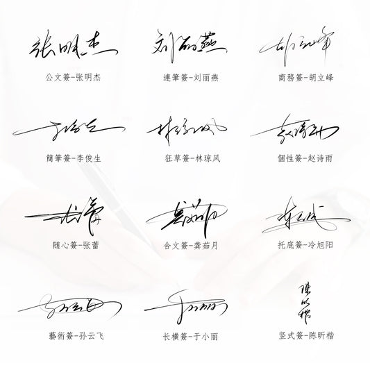 簽名設計【 12款選8款定製3款】