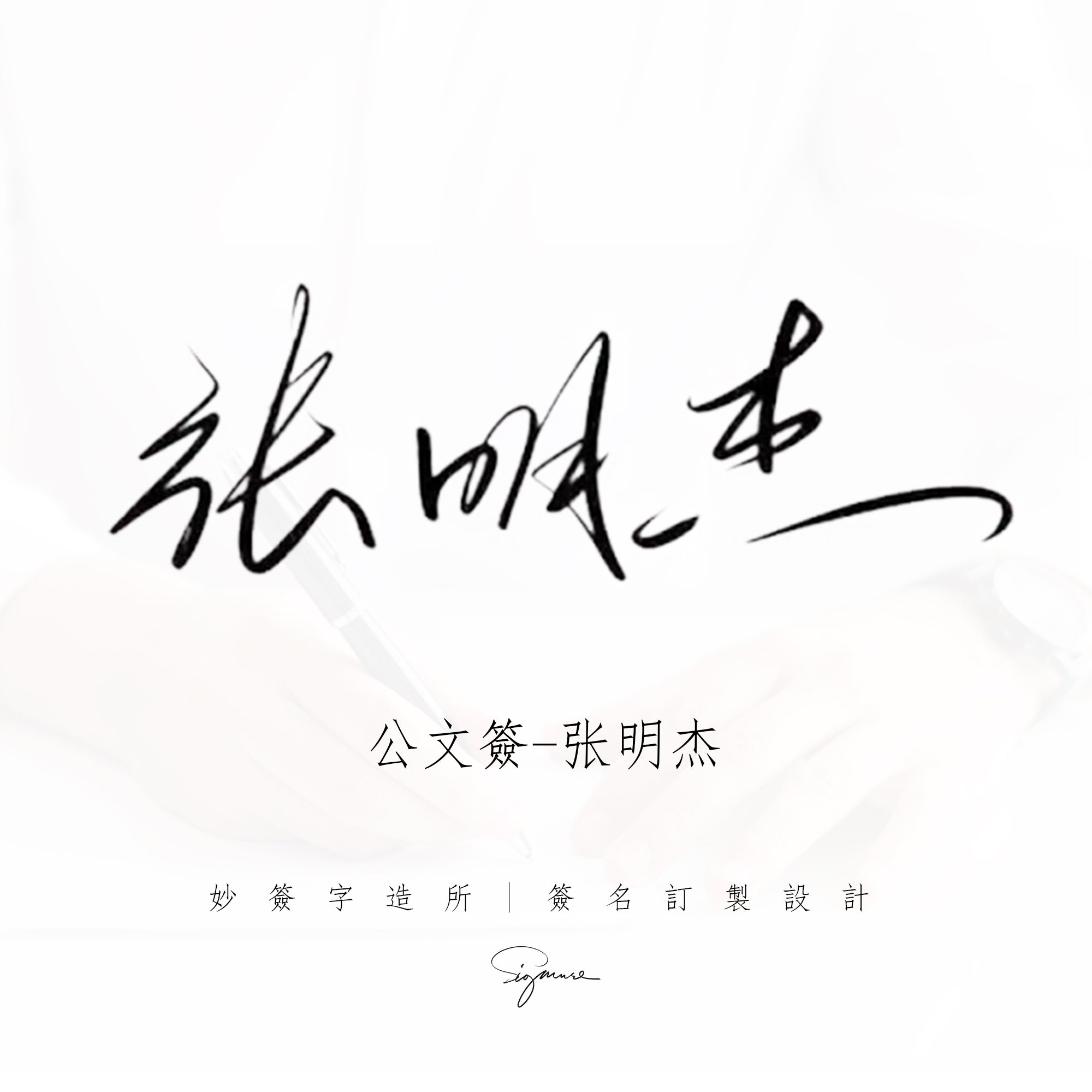 簽名設計【 設計12款訂製4款】