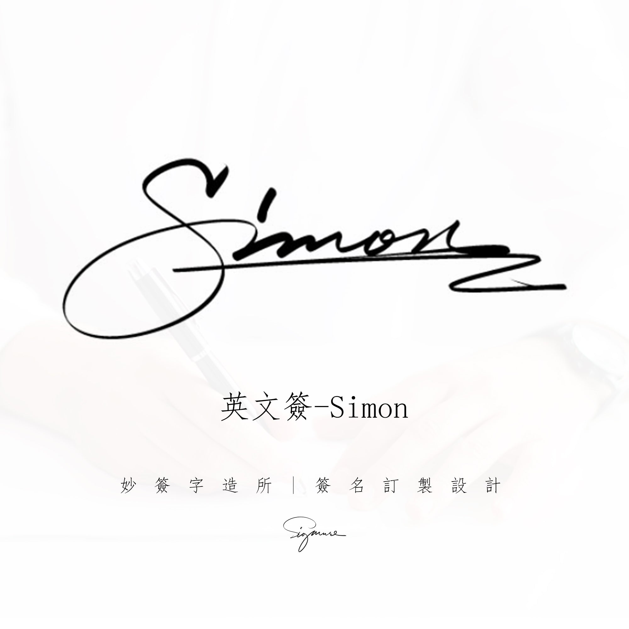 英文簽名【 設計4款訂製1款】