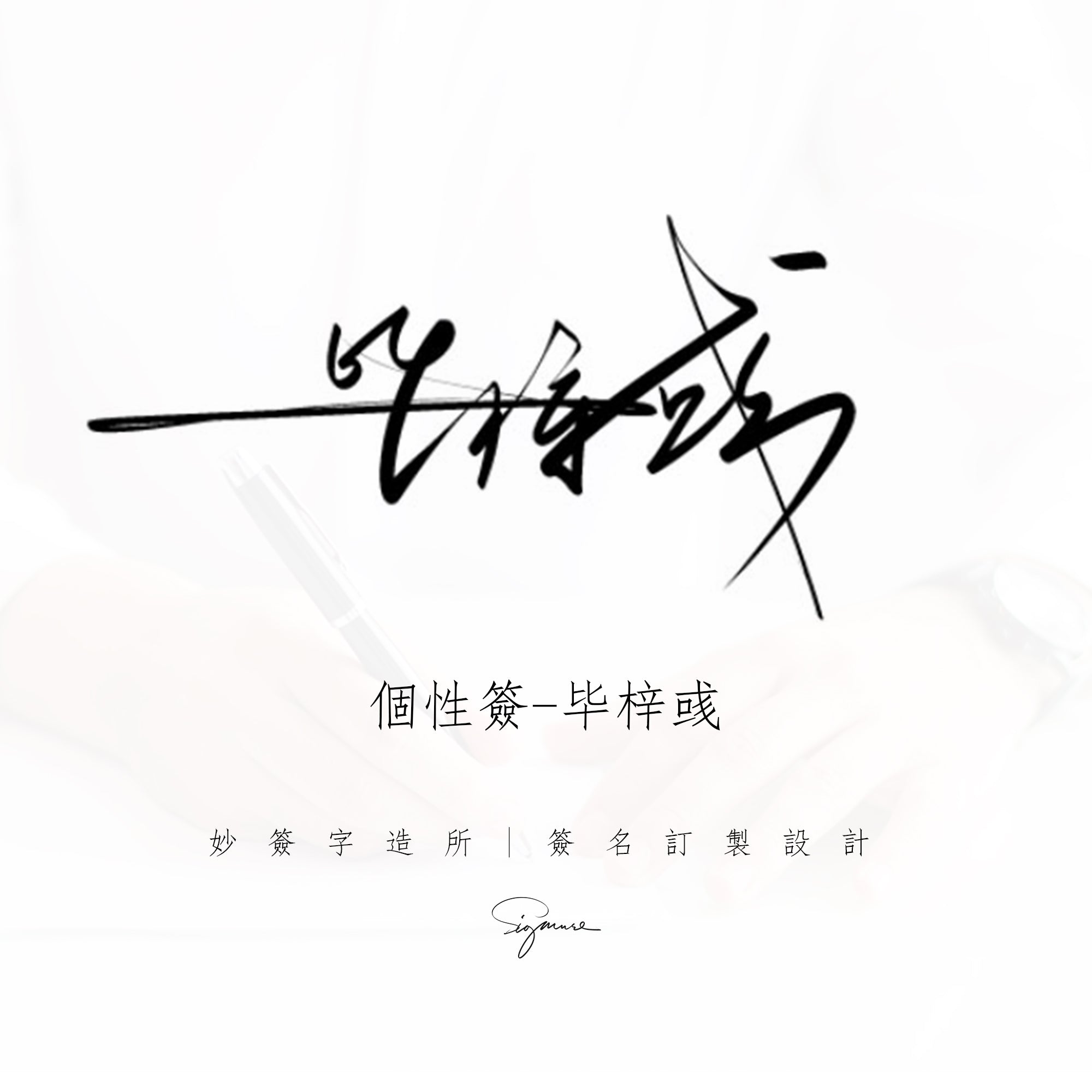 簽名設計【 設計4款訂製1款】
