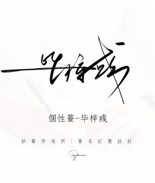 簽名設計【 設計4款訂製1款】