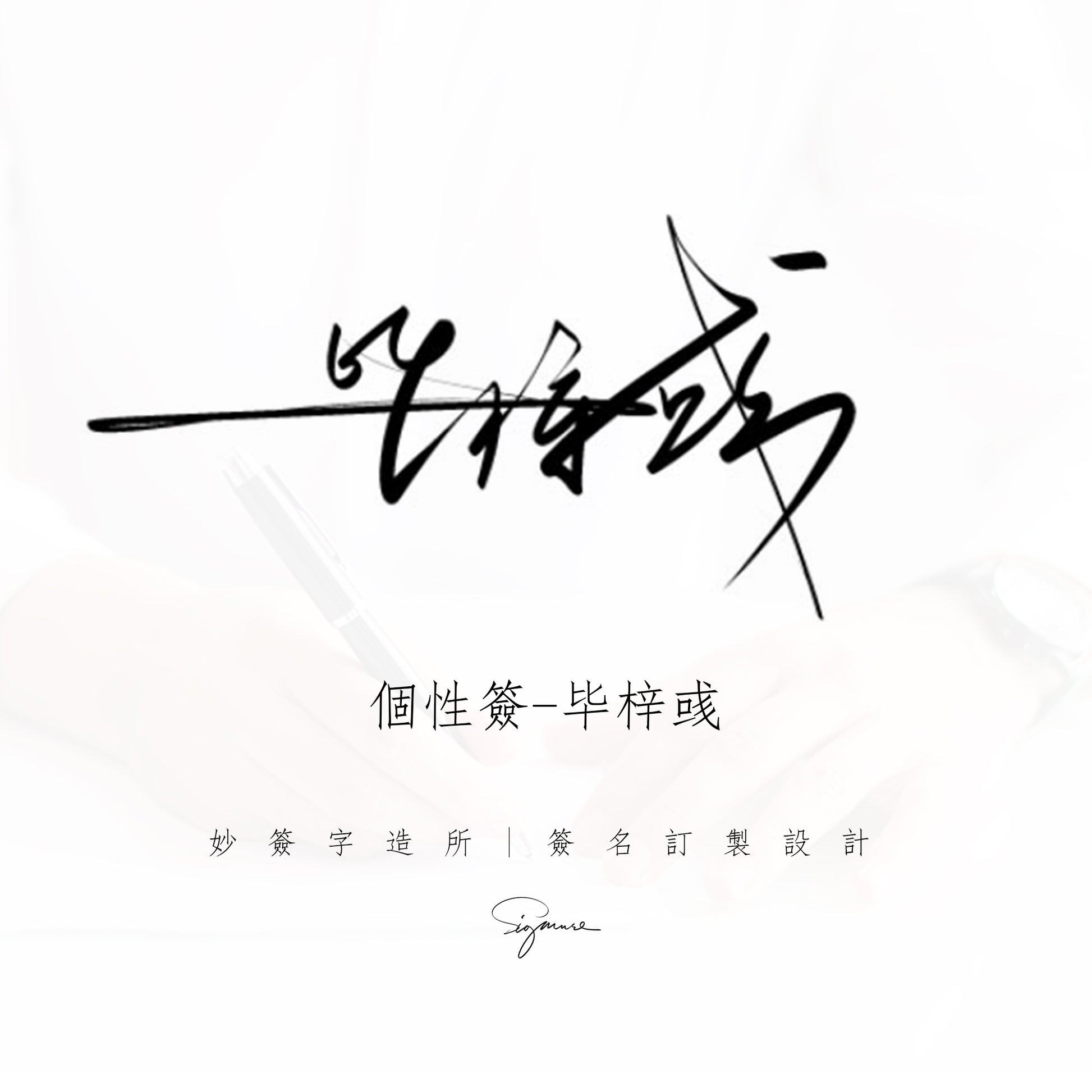 簽名設計【 設計4款訂製1款】