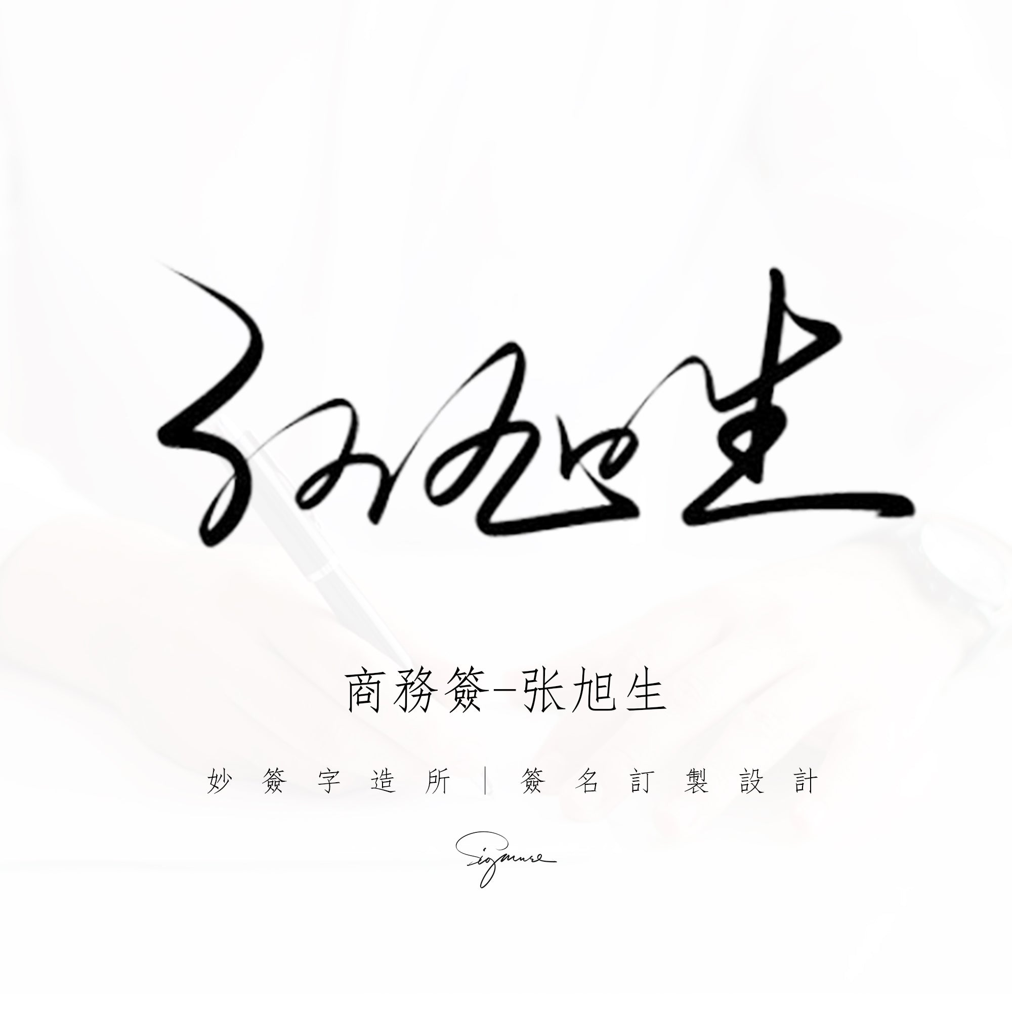 簽名設計【 設計6款訂製2款】