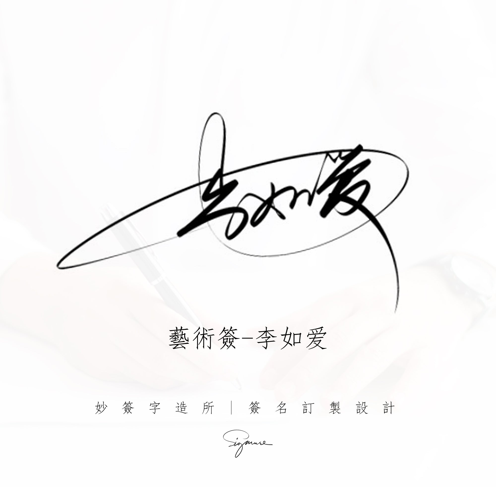 簽名設計【 設計8款訂製3款】