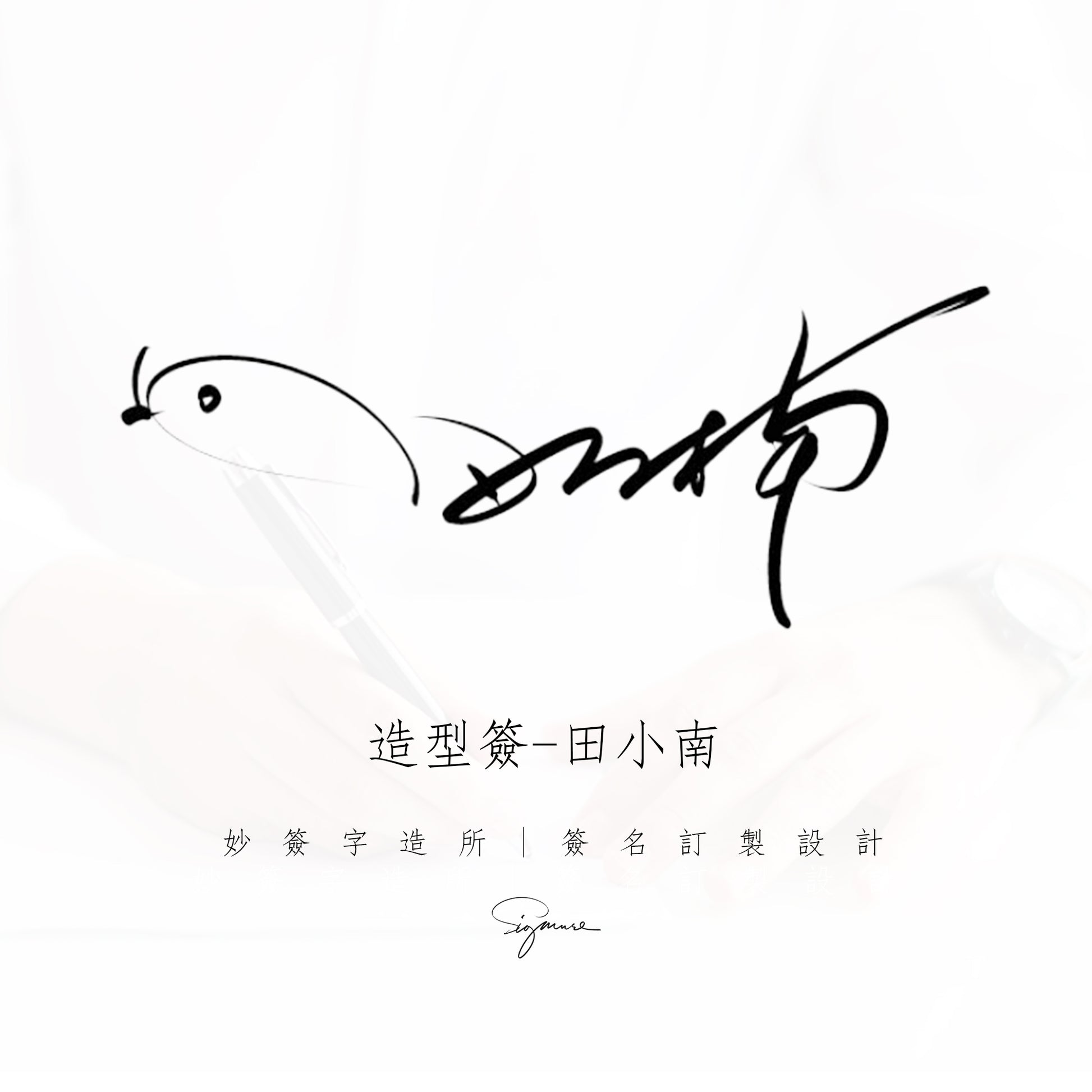 單款設計-造型簽名