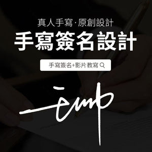 真人手寫，原創高階藝術簽名設計，附贈慢放教寫影片
