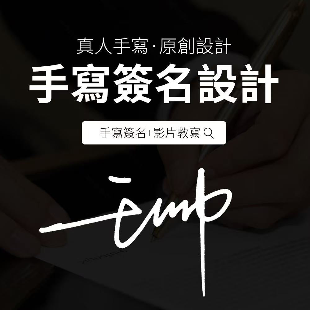 真人手寫，原創高階藝術簽名設計，附贈慢放教寫影片