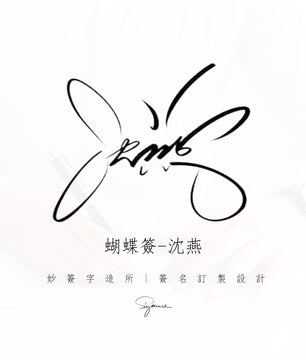 單款設計-蝴蝶簽名