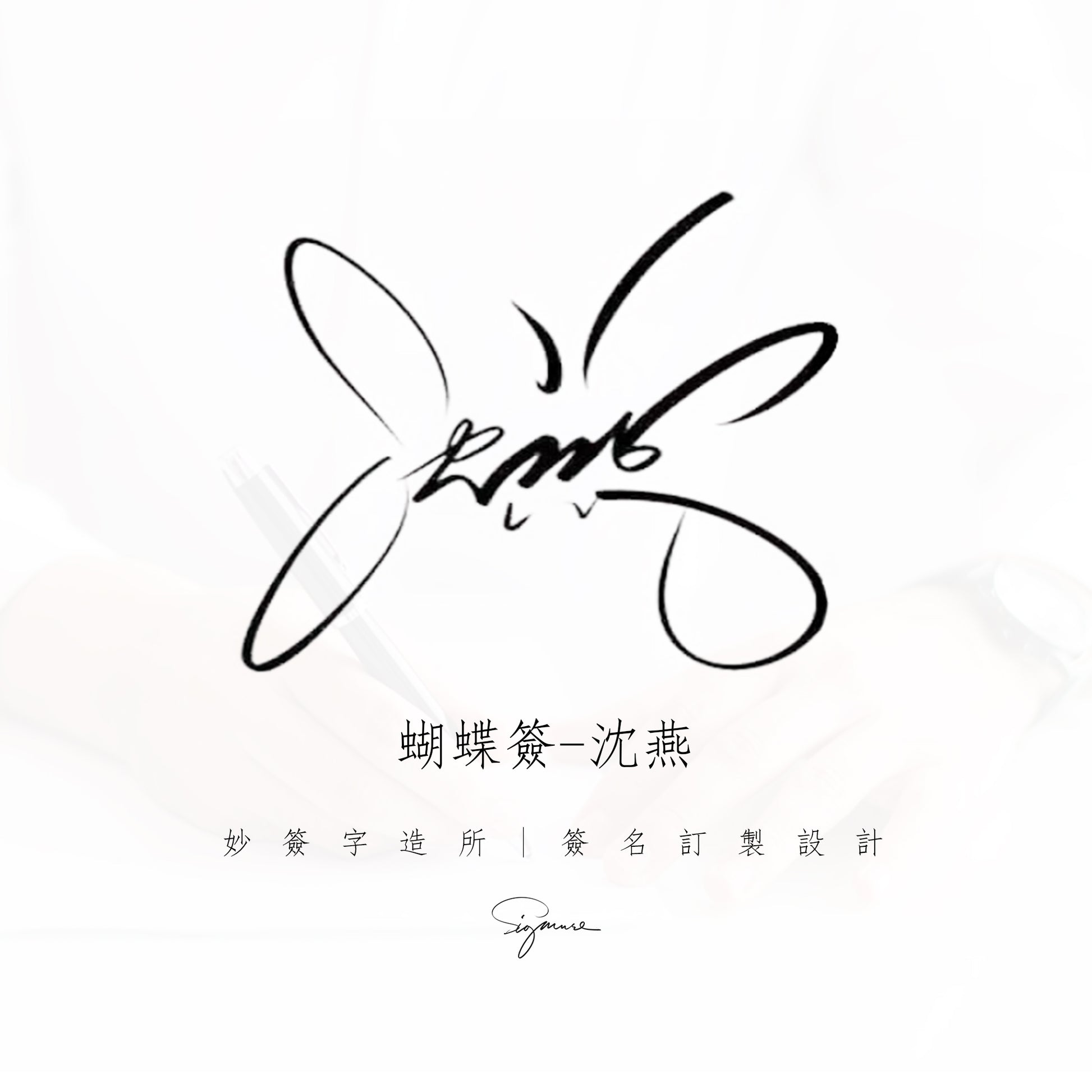 單款設計-蝴蝶簽名