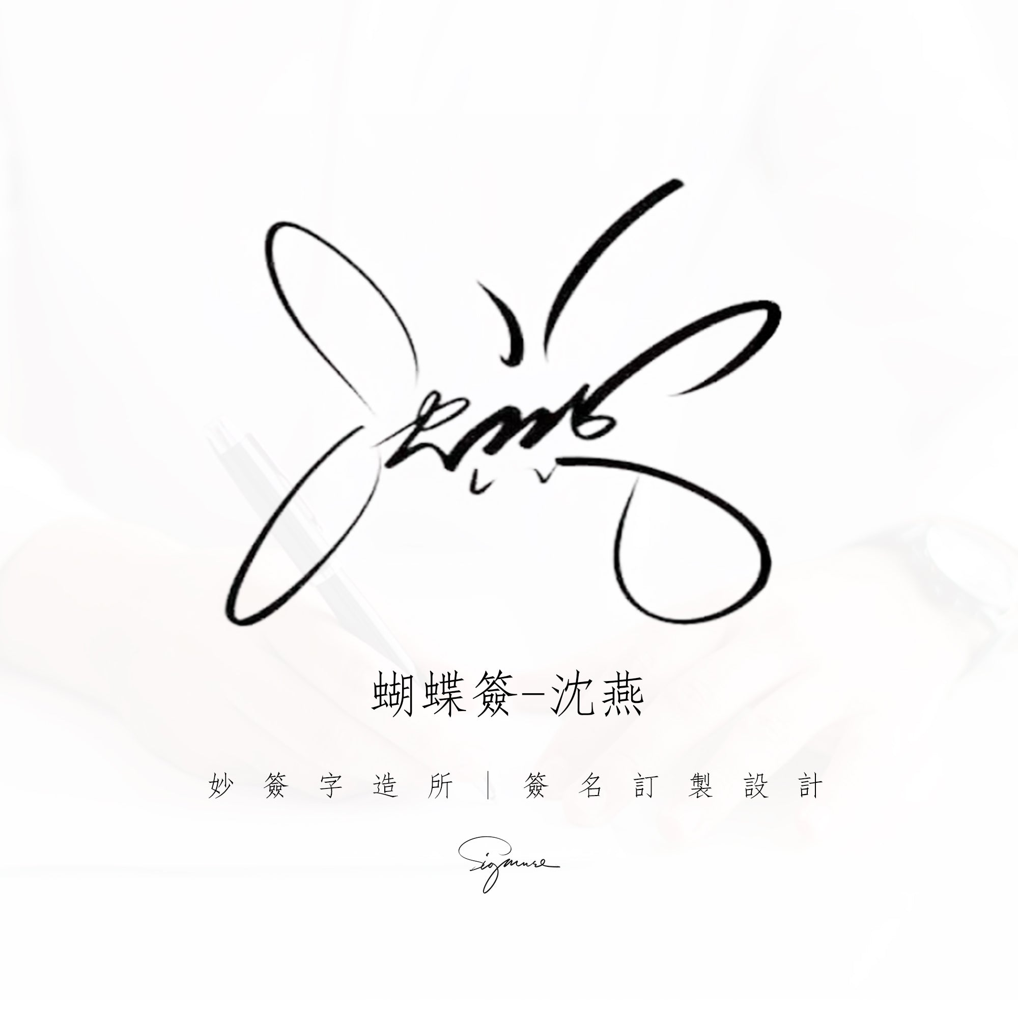 單款設計-蝴蝶簽名