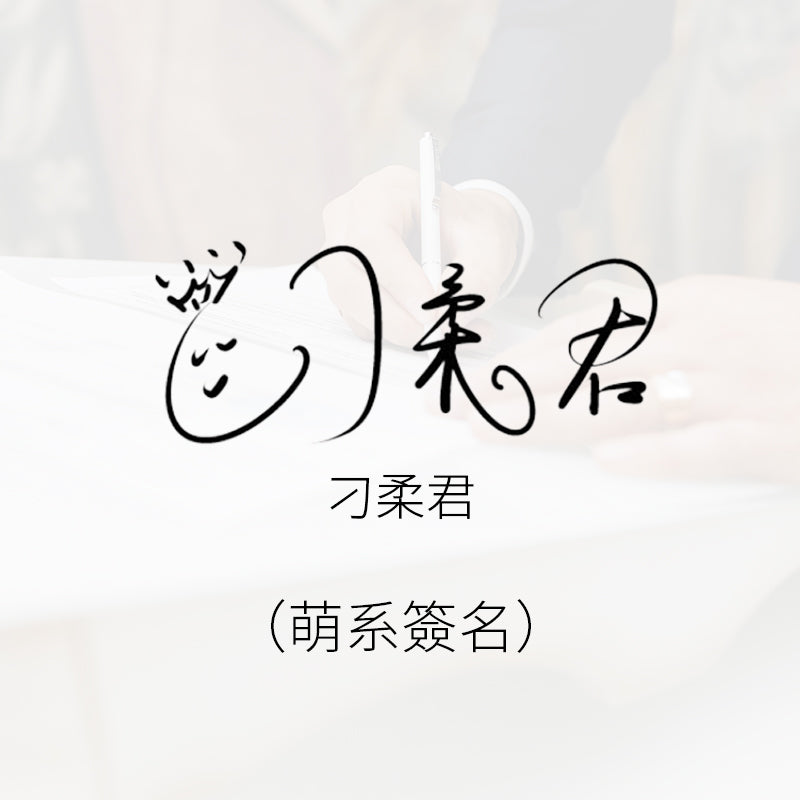 可爱簽名