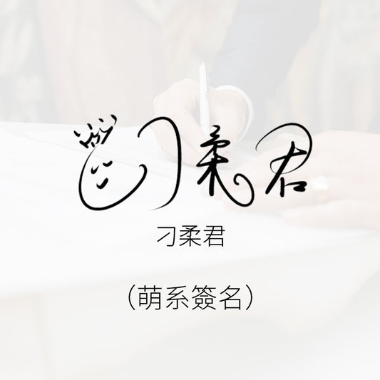 可爱簽名
