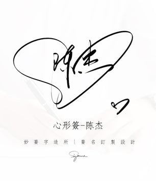 單款設計-愛心簽名