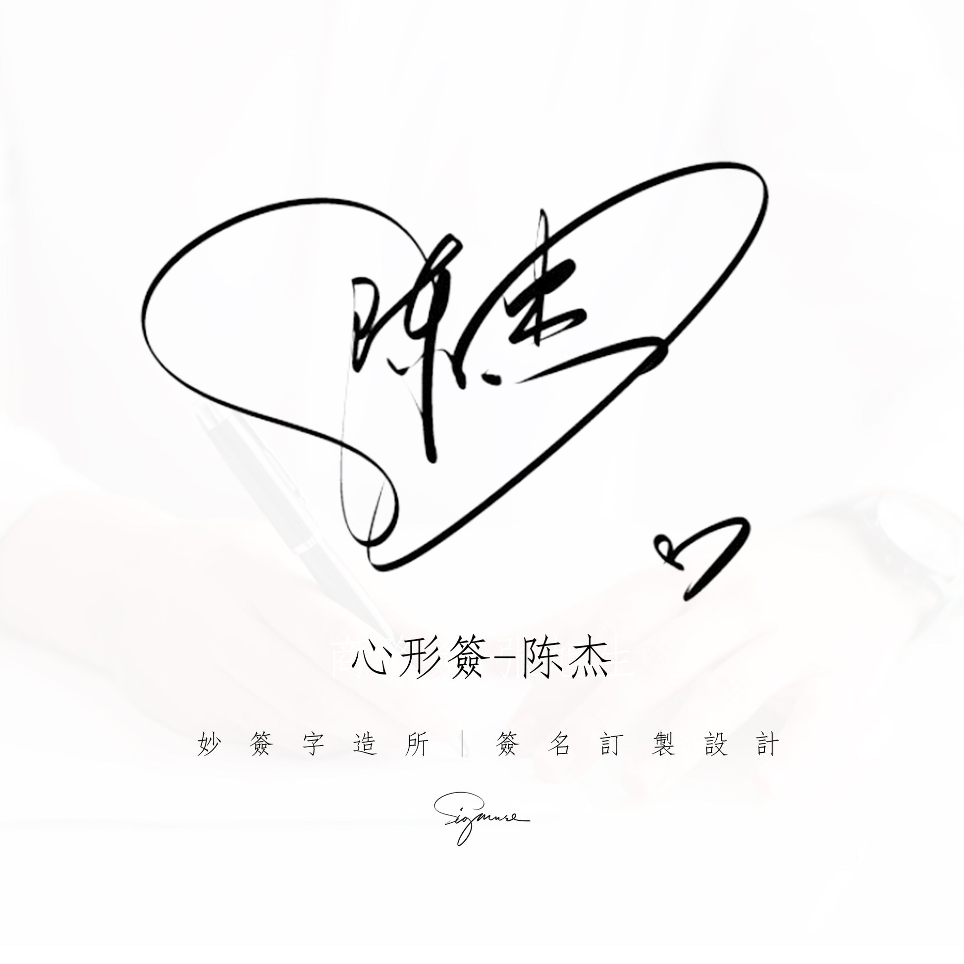 單款設計-愛心簽名