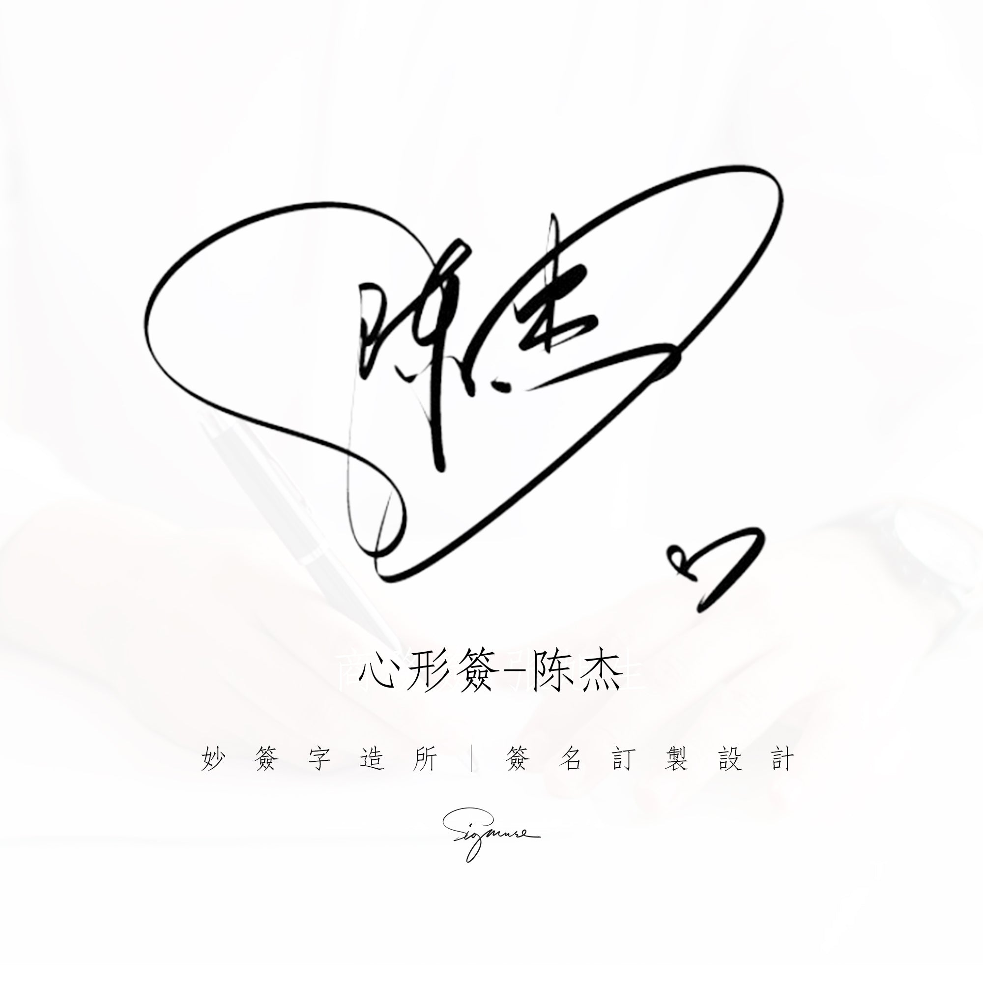 單款設計-愛心簽名