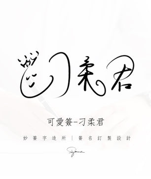 單款設計-可爱簽名
