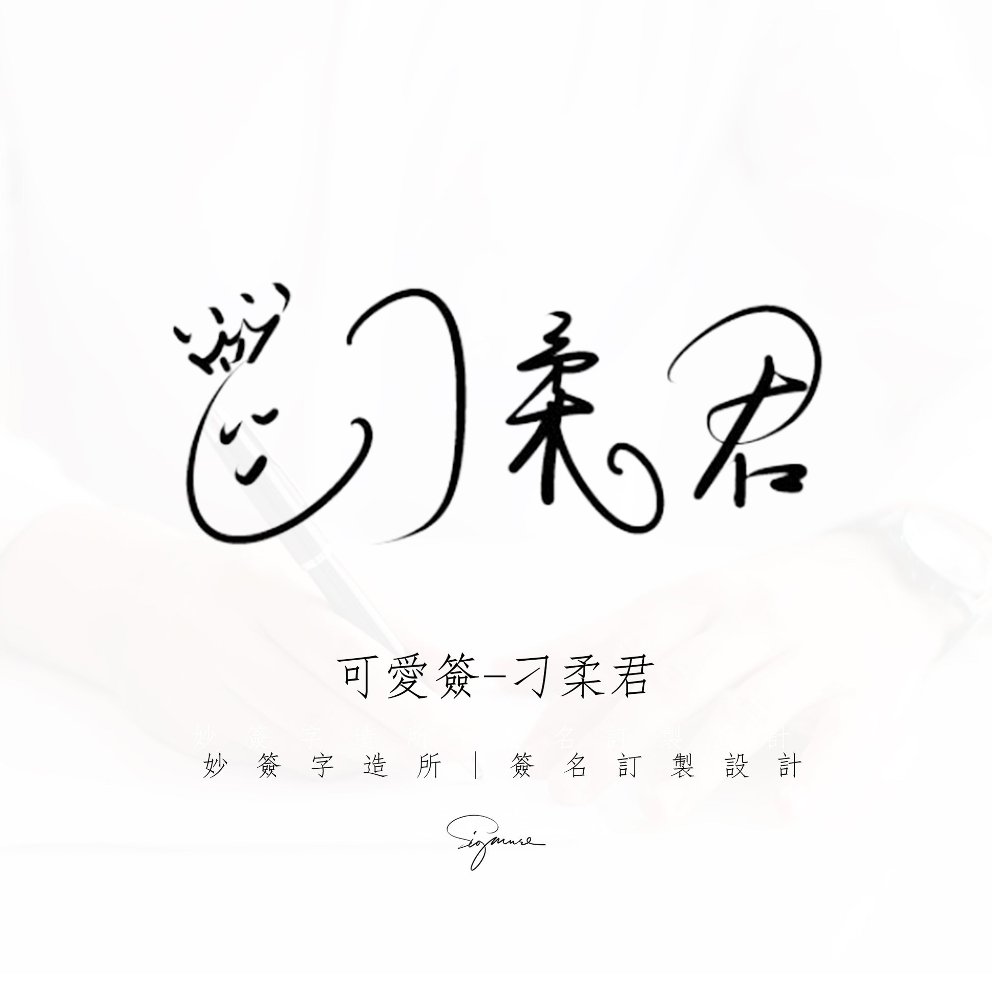 單款設計-可爱簽名