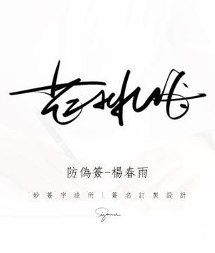 單款設計-防偽簽名