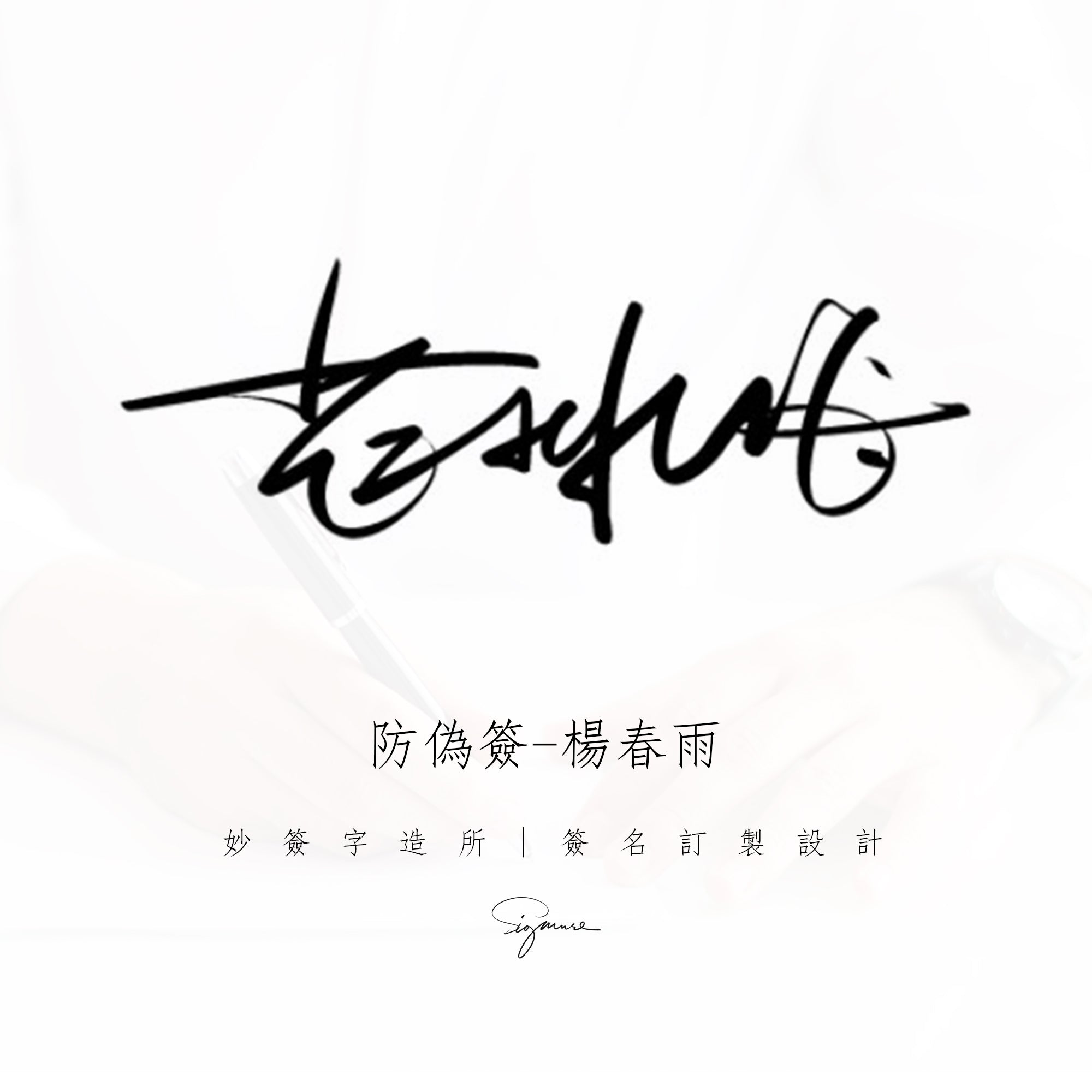 單款設計-防偽簽名