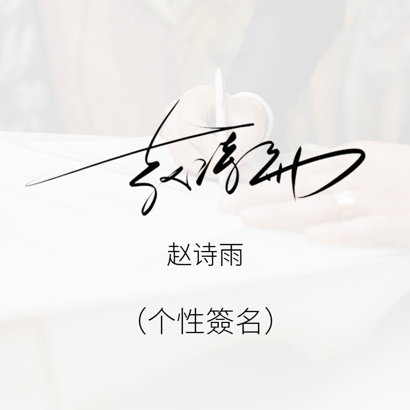 個人化簽名