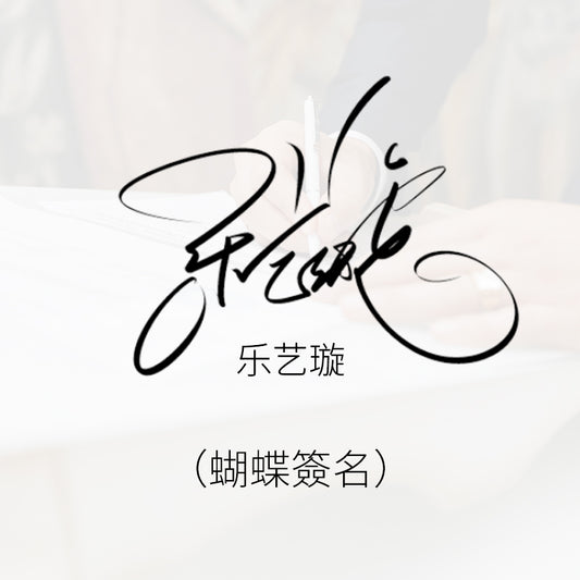 蝴蝶簽名
